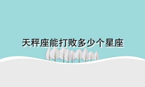 天秤座能打败多少个星座