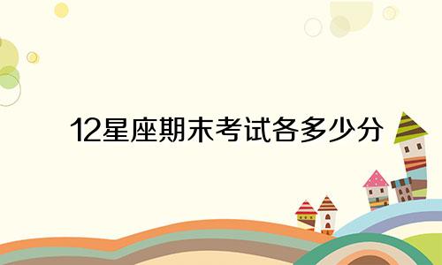 12星座期末考试各多少分