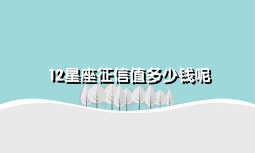 浪漫星座明信片多少钱一张