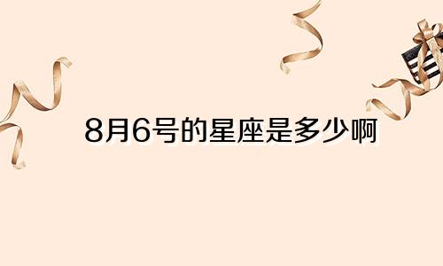 8月6号的星座是多少啊