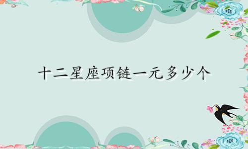 十二星座项链一元多少个