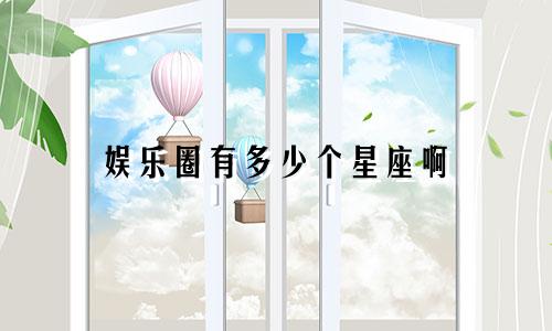 娱乐圈有多少个星座啊