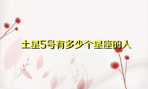 土星5号有多少个星座的人