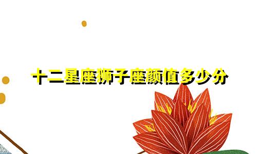 十二星座狮子座颜值多少分