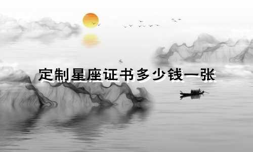 定制星座证书多少钱一张