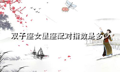 双子座女星座配对指数是多少