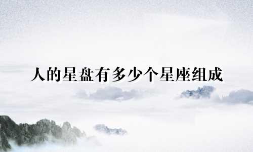 人的星盘有多少个星座组成
