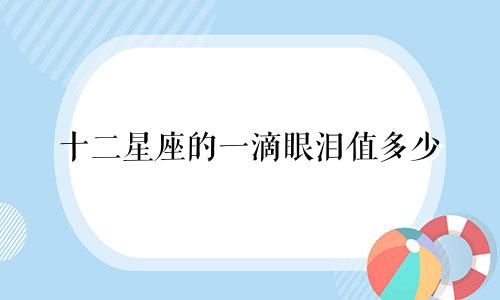 十二星座的一滴眼泪值多少