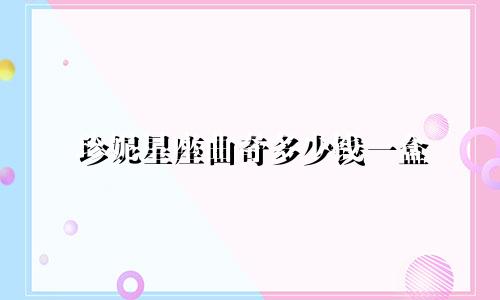 珍妮星座曲奇多少钱一盒