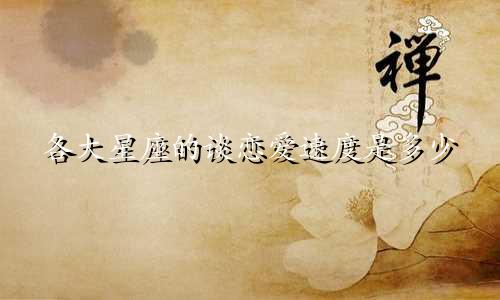 各大星座的谈恋爱速度是多少