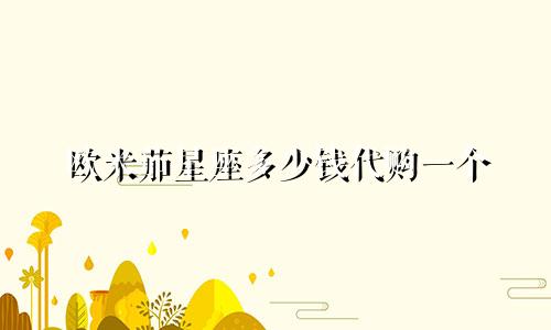 欧米茄星座多少钱代购一个