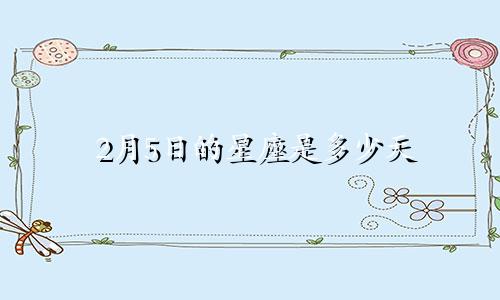 2月5日的星座是多少天