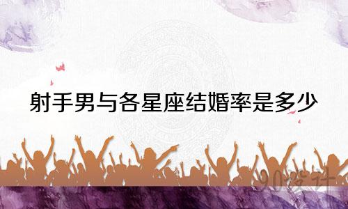 射手男与各星座结婚率是多少