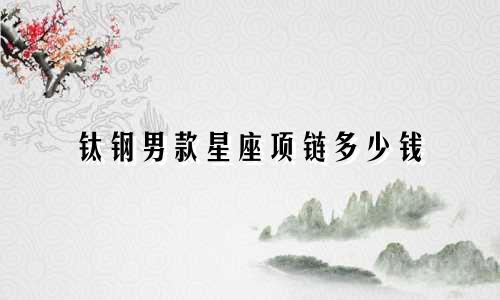 钛钢男款星座项链多少钱