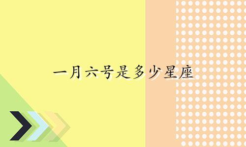 一月六号是多少星座