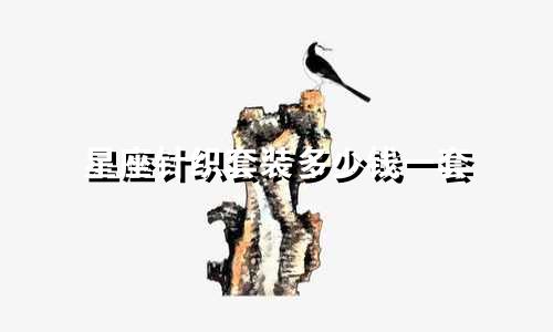 星座针织套装多少钱一套