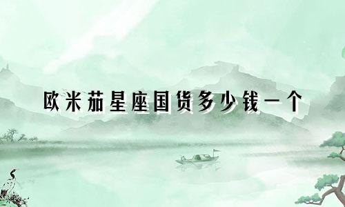 欧米茄星座国货多少钱一个
