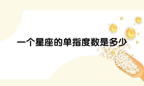 一个星座的单指度数是多少