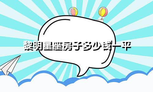 黎明星座房子多少钱一平