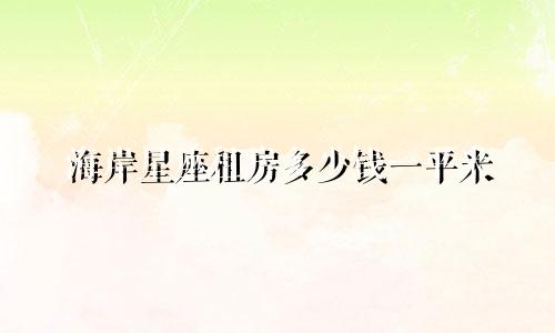 海岸星座租房多少钱一平米
