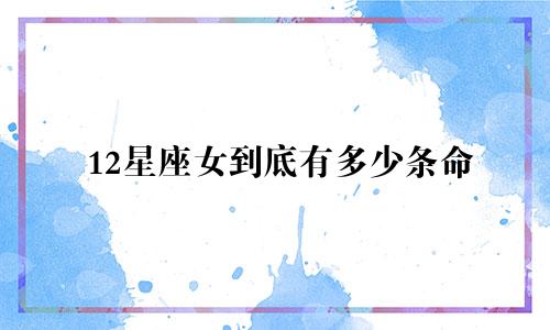 12星座女到底有多少条命