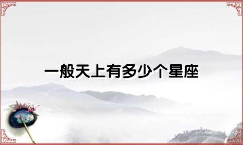 一般天上有多少个星座