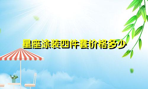 星座涂装四件套价格多少