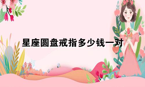 星座圆盘戒指多少钱一对
