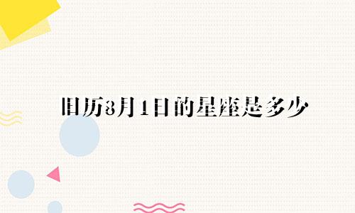 旧历8月1日的星座是多少