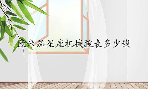 欧米茄星座机械腕表多少钱