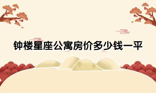 钟楼星座公寓房价多少钱一平