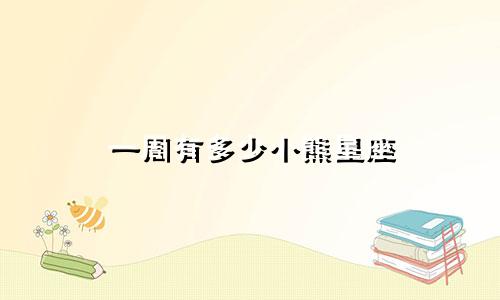 一周有多少小熊星座