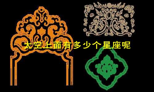 太空上面有多少个星座呢