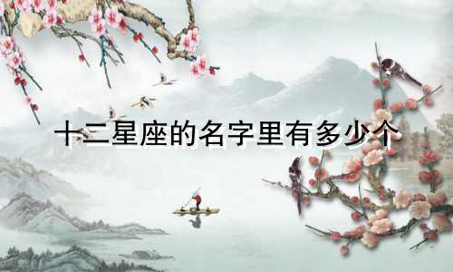 十二星座的名字里有多少个