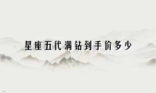 星座五代满钻到手价多少