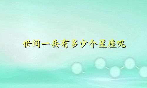 世间一共有多少个星座呢