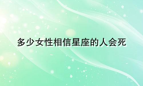 多少女性相信星座的人会死