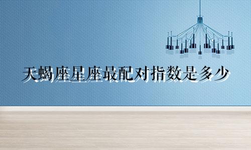 天蝎座星座最配对指数是多少