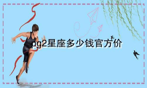 pg2星座多少钱官方价