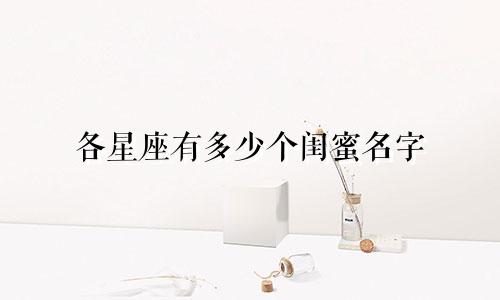 各星座有多少个闺蜜名字