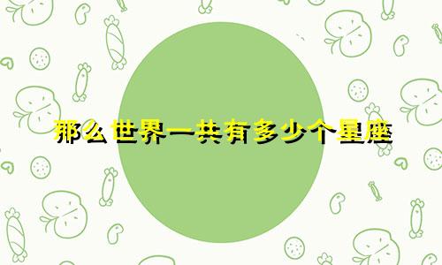 那么世界一共有多少个星座