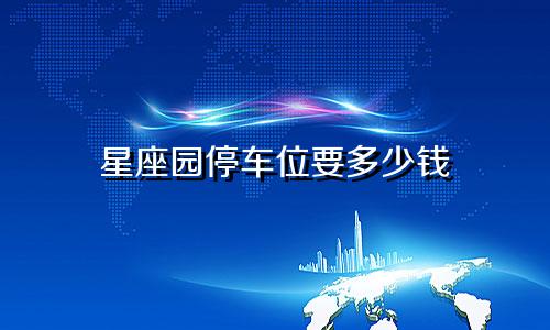 星座园停车位要多少钱