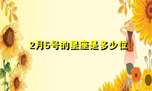 2月5号的星座是多少位