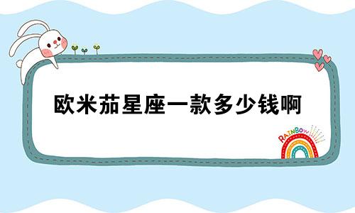 欧米茄星座一款多少钱啊
