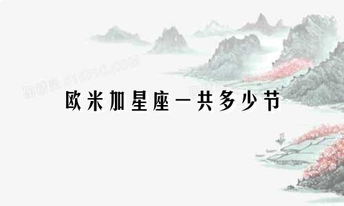 欧米加星座一共多少节