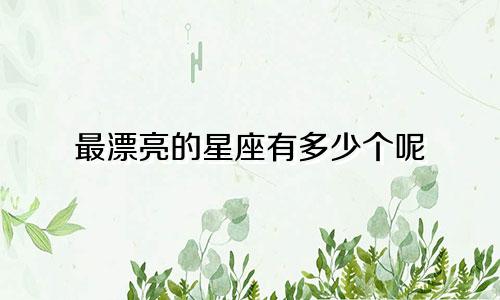 最漂亮的星座有多少个呢