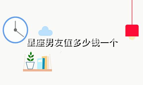 星座男友值多少钱一个