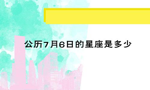 公历7月6日的星座是多少