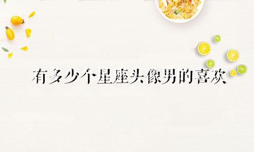 有多少个星座头像男的喜欢