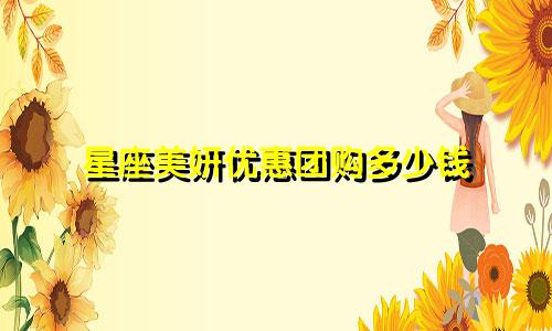 星座美妍优惠团购多少钱